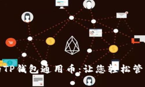 安全便捷的TP钱包通用币：让您轻松管理数字资产