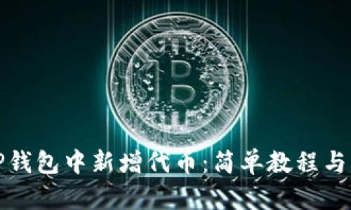 如何在TP钱包中新增代币：简单教程与实用技巧