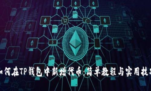 如何在TP钱包中新增代币：简单教程与实用技巧