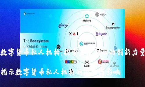 数字货币私人机构：探索未来金融的创新力量

揭示数字货币私人机构的潜力与影响