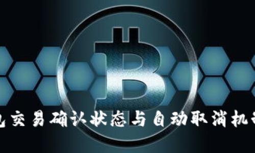 TP钱包交易确认状态与自动取消机制详解