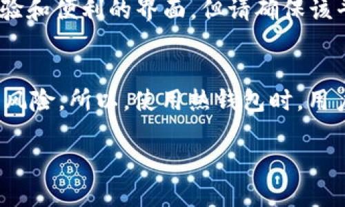 什么是区块链？
区块链是一种去中心化的分布式账本技术，它支持数字货币的出现与发展。简单来说，区块链如同一本透明的账本，你可以随时查看但无法随意更改。在这本账本中，每一笔交易被打包成一个“区块”，并一一链接成链，形成“区块链”。这种技术的最大特点是安全性和透明度，许多人相信它将彻底改变传统行业，尤其在金融、供应链和医疗等领域的应用潜力巨大。

区块链钱包的定义
区块链钱包则是存储和管理数字资产的工具。你可以把它想象成一把钥匙，只有拥有钥匙的人才能打开锁住资产的宝箱。钱包允许用户发送、接收和存储加密货币，如比特币和以太坊等。钱包通常分为热钱包（在线钱包）和冷钱包（离线钱包）。热钱包使用起来非常方便，适合频繁交易的用户，而冷钱包则更为安全，适合长期存储资产。

区块链与区块链钱包的区别
听起来，区块链和区块链钱包似乎是紧密相连的，其实它们之间有着本质的不同。区块链是一种技术，而区块链钱包只是这一技术的一个应用工具。可以这么理解：区块链是整个生态系统的基础设施，而区块链钱包则是个人或企业在这一基础设施上进行交易与管理的具体工具。没有区块链，钱包是无法运作的；反之，区块链存在的意义同样需要通过钱包等工具来实现。

为什么区块链如此重要？
区块链的重要性体现在多个方面。首先，从安全性角度来看，区块链利用密码学和去中心化的特性，大大降低了数据被篡改的风险。其次，区块链的透明性使得各种交易信息可追溯，有助于提高企业的信任度。在金融交易中，区块链不仅提升了效率，还减少了交易成本，因为它去除了对中介的依赖。而在供应链管理中，区块链技术可以帮助企业更好地追踪产品来源，确保质量与合规性。

区块链钱包的类型和功能
正如我们刚才提到的，区块链钱包分为热钱包和冷钱包。热钱包比较适合日常使用，操作界面友好，许多平台甚至提供手机应用来方便用户随时随地进行交易。而冷钱包则涉及硬件制品，如USB硬盘等，适合长期存储大额资产，能有效隔绝网络攻击。然而，无论是哪种类型的钱包，用户都需要注意安全、备份和私钥的保护。毕竟，一旦丢失或被盗，资产可能无法恢复。

当前区块链钱包的趋势
随着区块链技术的发展，区块链钱包也在不断进化。许多钱包开始加入更多的功能，例如内置交换、借贷和投资等，用户可以在同一个平台上完成多种操作。此外，安全性也成为钱包开发者重点关注的领域，越来越多的安全技术被引入，包括多重签名、身份验证等措施，使得用户的资产更加安全。

未来区块链与区块链钱包的可能性
展望未来，区块链技术与钱包的结合将更加紧密。一方面，区块链技术将不断突破自身的局限，将其应用扩展至更广泛的领域。例如，数字身份、投票系统以及甚至是版权管理等，都是区块链能够勇于探索的新赛道。另一方面，钱包功能的丰富也将为用户提供更多便利，让更多的人能够参与到数字资产的世界中。

相关问题探讨
在了解了区块链与区块链钱包之间的区别之后，很多人可能会对其相关的问题产生好奇。以下是两个常见的问题：

1. 如何选择适合自己的区块链钱包？
选择适合自己的区块链钱包首先要考虑个人的使用场景和需求。如果你是频繁交易的投资者，热钱包无疑是更好的选择。比如选择一个声誉良好的在线钱包，往往能给你带来更快的交易体验和便利的界面。但请确保该平台的安全性，查看相关评价和用户反馈。如果你是长期持有者，冷钱包则是更加安全的选择，尤其是对于大额资产。但冷钱包的操作相对复杂，需要深入了解各个步骤，并确保妥善保管私钥。

2. 区块链钱包安全吗？
关于安全性，这通常是用户最关心的话题之一。区块链钱包的安全性依赖于多个因素，包括钱包类型、用户的使用习惯以及平台本身的安全措施。热钱包，因为在线性质，面临更多的网络攻击风险。所以，使用热钱包时，用户应该尽量使用强密码，确保二次验证开启。同时，定期更新软件。冷钱包相对安全，但如果私钥丢失，那将意味着资产无法恢复。因此，合理的备份方案是确保安全的必要措施。

深入解析区块链与区块链钱包之间的区别与联系