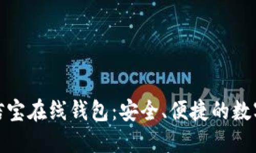 探索区块链公信宝在线钱包：安全、便捷的数字资产管理工具