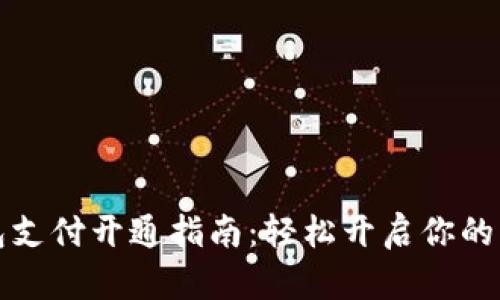 华为数字钱包支付开通指南：轻松开启你的智能支付之旅