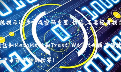taiotiTP钱包是不是经常改密码好呢？/taioti
TP钱包, 密码安全, 加密货币, 钱包管理/guanjianci

什么是TP钱包？
TP钱包是一款广受欢迎的数字货币钱包，它支持多种主流的加密货币，提供了安全、便捷的交易和管理功能。无论你是刚刚入门的区块链爱好者，还是老手，TP钱包都能为你提供一个良好的用户体验。

密码安全的重要性
在数字货币的世界里，安全始终是第一位的。当你使用TP钱包来存储或交易加密货币时，你的钱包密码就是保障你资产安全的第一道防线。因此，定期更改密码可以提高你的安全性，减少被盗的风险。

频繁更改密码是否必要？
许多人可能会问，频繁更改密码是否真的有必要？这里面其实有几方面的考虑。

h41. 防范黑客攻击/h4
在数字货币交易的日益活跃中，黑客攻击事件层出不穷。虽然TP钱包本身有多重安全措施，比如冷存储和二次验证等，但如果你的密码被破解，所有的安全措施都可能失效。定期更改密码就像是给你的钱包加了一道额外的防护罩，增加了黑客破解你账户的难度。

h42. 避免使用弱密码/h4
很多用户在设置密码时，往往使用容易记住的组合，比如“123456”、“password”或是生日等。这样的密码无疑是弱密码，容易被猜测或破解。通过定期更改密码并设定一些复杂的组合，可以有效避免这种风险。因此，主动出击，提高密码的复杂度与安全性，是保护自己资产的一种明智选择。

h43. 遇到异常情况要及时更改/h4
如果你发现自己的TP钱包有异常活动，比如陌生的登录尝试或不明的交易记录等，这时候及时更改密码是非常必要的。此外，补充启用二次验证，可以为你的账户再加一层保护。

如何设置一个强密码？
不少人可能对“强密码”这个概念不是很清楚，其实设定密码时，可以遵循以下几点。

h41. 长度至少12个字符/h4
短密码很容易被猜测。一般来说，长度至少12个字符的密码会显著增加破解难度。

h42. 包含数字、字母和特殊字符/h4
好的密码应该是字母、数字和特殊符号的结合，例如“P@ssw0rd123”。这种组合不仅让密码变得复杂，也让其更为安全。

h43. 避免使用个人信息/h4
尽量不要在密码中使用你的一些个人信息，比如名字、生日或者电话号码。因为这些信息可能很容易被他人获取。

TP钱包的其他安全措施
在使用TP钱包的过程中，除了定期改密码，还有一些其他的安全措施也能提升安全级别。

h41. 启用二次验证/h4
大多数数字钱包都会支持二次验证功能，比如通过手机短信或者邮箱发送验证码。这个步骤虽然麻烦，但它能有效阻止很多未授权的登录尝试。

h42. 更新软件版本/h4
保持你的TP钱包软件始终是最新版本，保障你能得到最新的安全更新和修复。很多安全漏洞在更新中会被及时修补，因此定期更新是保护你的资产的重要一环。

h43. 不在公共网络下交易/h4
尽量避免在公共Wi-Fi环境下进行任何涉及资金的交易，因为公共网络往往缺乏足够的安全性。使用虚拟专用网络（VPN）可以增加你在线交易的安全性。

结论
综上所述，TP钱包的密码是保护你数字资产的重要工具，而提高密码的安全性又是保障你钱包安全的关键。因此，定期更改密码、设定强密码、启用二次验证等，不仅是保护自己资产的责任，也是提升自我防范意识的体现。通过这些简单的举措，可以让你在加密货币的世界中更加从容与安全。

思考相关问题
h4问题1：如果密码丢失了该怎么办？/h4
如果你丢失了TP钱包的密码，通常情况下，钱包会提供找回密码的功能。你可能需要通过邮箱或手机进行身份验证，按照系统提示逐步完成密码重置。切记，不要轻易提供个人信息给陌生网站，确保你是在TP钱包的官方网站上进行操作。

h4问题2：除了TP钱包，还有哪些钱包比较安全？/h4
在市场上，还有许多安全的数字货币钱包，比如硬件钱包（例如Ledger和Trezor），它们提供了更高级别的安全性。而软件钱包如MetaMask和Trust Wallet也因其便捷性获得了用户的青睐。选择合适的钱包不仅要考虑安全性，还要考虑你的使用习惯和需求，找到最适合自己的就是最好的。

最后，使用TP钱包或其他数字货币钱包时，务必要保持安全意识，定期检查账户安全设置，减少不必要的风险，愉快享受数字货币带来的新世界！