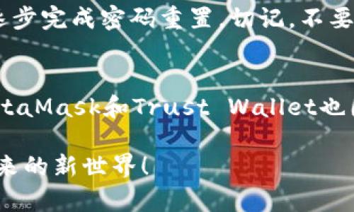 taiotiTP钱包是不是经常改密码好呢？/taioti
TP钱包, 密码安全, 加密货币, 钱包管理/guanjianci

什么是TP钱包？
TP钱包是一款广受欢迎的数字货币钱包，它支持多种主流的加密货币，提供了安全、便捷的交易和管理功能。无论你是刚刚入门的区块链爱好者，还是老手，TP钱包都能为你提供一个良好的用户体验。

密码安全的重要性
在数字货币的世界里，安全始终是第一位的。当你使用TP钱包来存储或交易加密货币时，你的钱包密码就是保障你资产安全的第一道防线。因此，定期更改密码可以提高你的安全性，减少被盗的风险。

频繁更改密码是否必要？
许多人可能会问，频繁更改密码是否真的有必要？这里面其实有几方面的考虑。

h41. 防范黑客攻击/h4
在数字货币交易的日益活跃中，黑客攻击事件层出不穷。虽然TP钱包本身有多重安全措施，比如冷存储和二次验证等，但如果你的密码被破解，所有的安全措施都可能失效。定期更改密码就像是给你的钱包加了一道额外的防护罩，增加了黑客破解你账户的难度。

h42. 避免使用弱密码/h4
很多用户在设置密码时，往往使用容易记住的组合，比如“123456”、“password”或是生日等。这样的密码无疑是弱密码，容易被猜测或破解。通过定期更改密码并设定一些复杂的组合，可以有效避免这种风险。因此，主动出击，提高密码的复杂度与安全性，是保护自己资产的一种明智选择。

h43. 遇到异常情况要及时更改/h4
如果你发现自己的TP钱包有异常活动，比如陌生的登录尝试或不明的交易记录等，这时候及时更改密码是非常必要的。此外，补充启用二次验证，可以为你的账户再加一层保护。

如何设置一个强密码？
不少人可能对“强密码”这个概念不是很清楚，其实设定密码时，可以遵循以下几点。

h41. 长度至少12个字符/h4
短密码很容易被猜测。一般来说，长度至少12个字符的密码会显著增加破解难度。

h42. 包含数字、字母和特殊字符/h4
好的密码应该是字母、数字和特殊符号的结合，例如“P@ssw0rd123”。这种组合不仅让密码变得复杂，也让其更为安全。

h43. 避免使用个人信息/h4
尽量不要在密码中使用你的一些个人信息，比如名字、生日或者电话号码。因为这些信息可能很容易被他人获取。

TP钱包的其他安全措施
在使用TP钱包的过程中，除了定期改密码，还有一些其他的安全措施也能提升安全级别。

h41. 启用二次验证/h4
大多数数字钱包都会支持二次验证功能，比如通过手机短信或者邮箱发送验证码。这个步骤虽然麻烦，但它能有效阻止很多未授权的登录尝试。

h42. 更新软件版本/h4
保持你的TP钱包软件始终是最新版本，保障你能得到最新的安全更新和修复。很多安全漏洞在更新中会被及时修补，因此定期更新是保护你的资产的重要一环。

h43. 不在公共网络下交易/h4
尽量避免在公共Wi-Fi环境下进行任何涉及资金的交易，因为公共网络往往缺乏足够的安全性。使用虚拟专用网络（VPN）可以增加你在线交易的安全性。

结论
综上所述，TP钱包的密码是保护你数字资产的重要工具，而提高密码的安全性又是保障你钱包安全的关键。因此，定期更改密码、设定强密码、启用二次验证等，不仅是保护自己资产的责任，也是提升自我防范意识的体现。通过这些简单的举措，可以让你在加密货币的世界中更加从容与安全。

思考相关问题
h4问题1：如果密码丢失了该怎么办？/h4
如果你丢失了TP钱包的密码，通常情况下，钱包会提供找回密码的功能。你可能需要通过邮箱或手机进行身份验证，按照系统提示逐步完成密码重置。切记，不要轻易提供个人信息给陌生网站，确保你是在TP钱包的官方网站上进行操作。

h4问题2：除了TP钱包，还有哪些钱包比较安全？/h4
在市场上，还有许多安全的数字货币钱包，比如硬件钱包（例如Ledger和Trezor），它们提供了更高级别的安全性。而软件钱包如MetaMask和Trust Wallet也因其便捷性获得了用户的青睐。选择合适的钱包不仅要考虑安全性，还要考虑你的使用习惯和需求，找到最适合自己的就是最好的。

最后，使用TP钱包或其他数字货币钱包时，务必要保持安全意识，定期检查账户安全设置，减少不必要的风险，愉快享受数字货币带来的新世界！