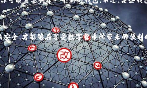 了解OKPay钱包：分享钱包地址的意义

在数字货币飞速发展的今天，虚拟钱包已经成为了每一个加密货币爱好者必备的工具。而OKPay钱包作为一种安全便捷的数字钱包，为用户提供了简单的管理和交易功能。很多人可能会想，OKPay钱包地址是否可以给别人？答案是肯定的，但在分享前我们需要了解一些重要的细节。

OKPay钱包地址的构成

首先，了解OKPay钱包地址的构成是至关重要的。钱包地址通常由一串字符组成，字符的具体形式依赖于不同的区块链网络。这个地址就像你的银行账号一样，是你接收和发送货币的“门户”。每次交易时，都会用到这个地址来确认收款方的身份。

为什么要分享OKPay钱包地址？

分享OKPay钱包地址的原因其实很简单。比如，朋友想要向你转账，或者你想参与某个较大的项目，需要汇款给组织方。在这些情况下，提供钱包地址便成了必不可少的一步。但是，分享地址虽然简单，却需要注意一些安全问题。

分享钱包地址的安全性

虽然你可以自由地分享你的OKPay钱包地址，但安全性不容忽视。首先，钱包地址是公开的，任何人都可以看到你接收的交易记录。因此，当你分享钱包地址时，最好是与信任的人分享，避免将其泄露给不明身份的人。此外，分享钱包地址并不等于分享你的私钥，私钥是你控制钱包内资产的关键，千万不要分享。

如何安全地管理和分享钱包地址？

在分享OKPay钱包地址的过程中，建议采取以下一些安全措施：

ul
    li确保分享对象是可信的人，避免在公共场合随意泄露地址。/li
    li使用加密的通讯工具来分享钱包地址，确保信息传输的隐私性。/li
    li定期检查自己的钱包交易记录，确保没有任何异常交易。/li
/ul

与分享钱包地址相关的常见问题

在你考虑分享OKPay钱包地址之前，可能还会有一些疑问。接下来，我们将探讨两个非常常见的问题，帮助你更好地理解这一过程。

问题一：分享钱包地址会导致我资产被盗吗？

关于分享钱包地址是否会导致资产被盗，这是一个常见的误解。实际上，分享钱包地址本身并不会使你的资产直接受到威胁，因为钱包地址仅是“收款”用的而已，真正的安全隐患在于你的私钥。如果不小心将私钥透露给他人，或是在不安全的环境下管理私钥，才会导致资产被盗。因此，始终保持私钥的安全，才是保护你资产的关键。

问题二：我可以修改我的钱包地址吗？

很多人会想，既然我可以分享这个地址，那么我是否可以随时修改它？实际上，OKPay钱包地址是由系统生成的，在大多数情况下是固定的。因此，如果你希望更换地址，你可能需要创建一个新的钱包。不过，某些钱包允许你生成新的接收地址，但旧地址仍然有效，可以用于接收资金。所以，在使用上没有限制，只是你需要确保持有完整的地址信息，以免因为修改导致不必要的麻烦。

总结

综上所述，OKPay钱包地址是可以分享的，但在分享的过程中一定要保持警惕，关注安全。网络世界虽然方便快捷，但风险和机遇并存。保护好你的私钥，确保个人信息的安全，才能够在享受数字货币所带来的便利时，避免潜在的损失。

在此基础上，分享钱包地址只是数字货币交易的一部分，而全方位的安全意识和严格的管理措施，才能让你的加密货币投资之路越走越顺。

安全分享OKPay钱包地址的实用指南