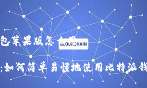 比特派钱包苹果版怎么用

新手必看：如何简单易懂地使用比特派钱包苹果版