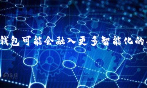 t p钱包下载问题详解

在如今的数字时代，手机钱包已经成为了人们日常生活中的重要工具。它不仅提供了便捷的支付方式，还为用户的资金管理带来了便利。然而，许多用户在使用t p钱包时，却遇到了下载问题。那么，t p钱包不能下载了，到底是怎么回事呢？

t p钱包无法下载的常见原因

首先，了解导致t p钱包不能下载的原因对于解决问题至关重要。通常，这些问题可能源于操作系统、手机设置、网络连接等多个方面。

h41. 操作系统不兼容/h4

你是否了解自己的手机操作系统版本？t p钱包会对所支持的系统版本有一定要求。如果你的手机系统版本过低，可能会导致无法下载或安装。建议用户检查自己的系统版本，必要时进行更新。

h42. 应用商店问题/h4

t p钱包的下载通常依赖于手机自带的应用商店，比如苹果的App Store或者安卓的Google Play。如果这些商店出现故障或维护，也可能造成无法搜索和下载t p钱包。你可以尝试刷新应用商店，或者稍后再试。

h43. 网络连接不稳定/h4

有时候，网络连接质量不佳会影响应用的下载。建议在进行下载时，确保你的Wi-Fi信号强，或者使用数据流量的情况下网络稳定。有时候，简单的切换网络也能解决问题。

h44. 存储空间不足/h4

在你的手机上，是否还有足够的存储空间来下载新的应用呢？t p钱包的安装文件尽管不算大，但如果你的手机存储已满，就无法正常下载。建议清理手机不需要的文件和应用，为新的下载腾出空间。

如何解决t p钱包无法下载的问题

如果你遇到了t p钱包无法下载的情况，不用担心，以下是一些针对性的解决方案。

h41. 更新操作系统/h4

如前所述，首先检查你的手机系统版本。如果发现版本过低，不妨前往设置中进行系统更新。更新后，重新尝试下载t p钱包，看看问题是否得到解决。

h42. 选择合适的应用商店/h4

如果你在一个应用商店下载遇到问题，可以尝试另一个。比如，如果你使用的是安卓手机，可以尝试从华为应用市场、应用宝等其他应用商店下载t p钱包，这样也许能绕过原商店的问题。

h43. 网络连接/h4

为了确保下载顺利完成，建议在稳定的Wi-Fi环境下进行。如果条件允许，尝试重启路由器，或直接切换到流量模式下进行下载。同时，避免在高峰时间段进行下载，以确保网络速度。

h44. 清理手机存储/h4

通过检查手机的存储管理，查看有哪些不再需要的应用和文件，如果可以直接卸载或者清理它们。你也可以考虑将一些大型文件（如视频、图片）备份到云端或电脑上，以释放更多存储空间。

t p钱包的使用体验与优势

虽然我们在讨论无法下载的问题，但t p钱包本身也有很多值得推荐的方面。了解这些，可以帮助用户更好地认识和使用这款应用。

h41. 便捷的支付方式/h4

t p钱包支持多种支付方式，包括扫码、NFC支付、余额支付等，大大提升了日常生活的便捷性。例如，在一些商场，你只需使用 t p 钱包扫描二维码即可完成支付，无需携带现金或银行卡。

h42. 资金管理的智能化/h4

通过t p钱包，用户可以轻松管理个人资产，查看交易记录，设置预算等。对于喜欢精打细算的人来说，这是一种非常实用的工具。你再也不用为每个月的支出一筹莫展，t p钱包会给你提供详尽的数据支持。

h43. 优惠活动与返利/h4

使用t p钱包时，用户还会享受到很多独特的优惠和返利活动，让日常购物变得更加划算。无论是线上购物还是线下消费，都会有不同的折扣，增加使用的乐趣。

如何选择合适的电子钱包？

在面对像t p钱包这种多样化选择的市场中，如何选出最适合自己的电子钱包呢？以下几条建议，希望能帮助到你。

h41. 根据需求选择/h4

首先，你需要明确自己的需求。是为了方便支付，还是资金管理？不同的电子钱包在功能上会有所侧重，根据需求选择才能找到最适合的。

h42. 安全性评估/h4

在选择电子钱包时，安全性是非常重要的一项。在选择之前，可以查阅一些用户的评价和反馈，了解该电子钱包的安全保障机制，防止个人信息和资金安全受到威胁。

h43. 用户体验/h4

对用户界面的友好度以及系统的流畅性也是选择的重要标准。可以在各大安卓或苹果应用商店查看用户评分和评论，选择评价高的平台以提高使用体验。

h44. 客服支持/h4

在使用过程中，难免会遇到一些问题。选择一个客服支持良好的电子钱包，会更让人安心。如今，许多钱包应用提供24小时在线客服，能够及时解答用户的疑虑和问题。

总结

综上所述，t p钱包无法下载的问题主要可能是由操作系统、应用商店、网络连接以及手机存储空间等多种因素引起的。在解决这些问题后，你将能够顺利使用t p钱包，享受它所带来的便捷与实惠。

相关问题探讨

h41. t p钱包的安全性如何保障？/h4

保障用户安全是t p钱包的重中之重。为了确保资金和数据的安全，t p钱包使用了多种加密技术。用户在进行交易时，所有的信息都将进行加密传输。此外，t p钱包还提供了人脸识别、指纹识别等多种身份验证方式，提升安全性。这些措施的实施，使得用户在使用t p钱包时，能够享受到安全、快捷的电子支付服务。

h42. t p钱包的功能会不断更新吗？/h4

随着科技的发展，用户的需求也在不断变化。为此，t p钱包的开发团队会持续对其功能进行更新和，以确保满足用户的各种需求。在未来，t p钱包可能会融入更多智能化的功能，比如机器学习推荐、个性化理财等，以提升用户的整体体验。因此，定期关注t p钱包的最新版本和功能更新是非常必要的。

如何解决t p钱包无法下载的问题与使用体验分析