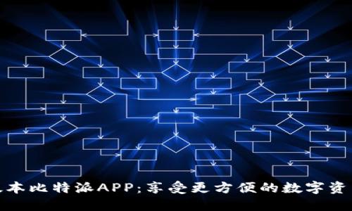 下载最新版本比特派APP：享受更方便的数字资产管理体验