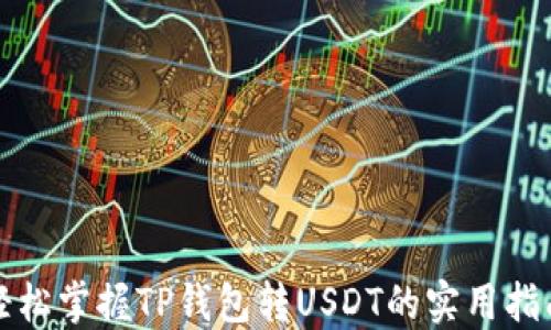 
轻松掌握TP钱包转USDT的实用指南