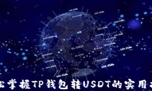 
轻松掌握TP钱包转USDT的实用指南