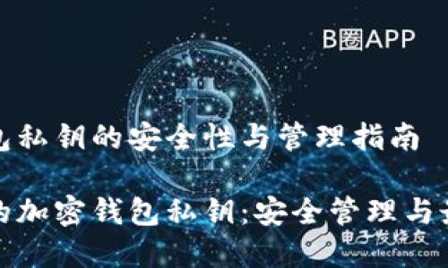 加密钱包私钥的安全性与管理指南

保护你的加密钱包私钥：安全管理与最佳实践