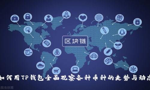 如何用TP钱包全面观察各种币种的走势与动态