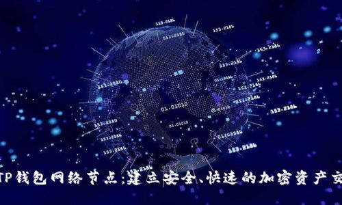 : 揭秘TP钱包网络节点：建立安全、快速的加密资产交易通道