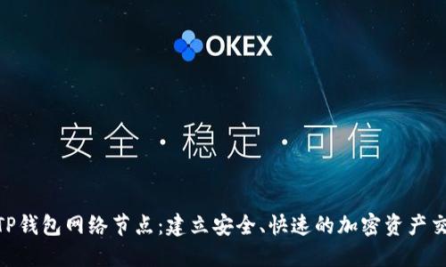 : 揭秘TP钱包网络节点：建立安全、快速的加密资产交易通道