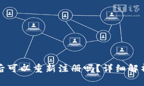 TP钱包注销后可以重新注册吗？详细解析与用户指南