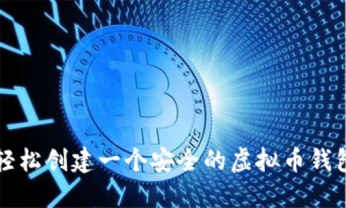 如何轻松创建一个安全的虚拟币钱包账户