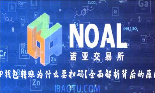 TP钱包转账为什么要扫码？全面解析背后的原因