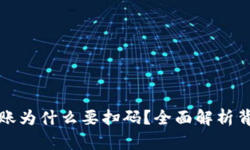 TP钱包转账为什么要扫码？全面解析背后的原因