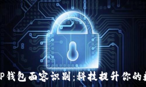   
安全迅速的TP钱包面容识别：科技提升你的数字资产保护