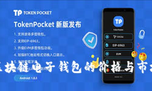 探索区块链电子钱包的价格与市场趋势