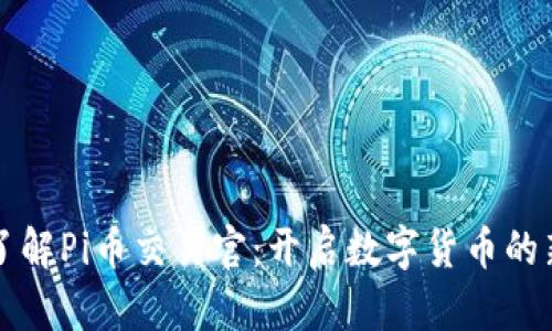 深入了解Pi币交易官：开启数字货币的新篇章