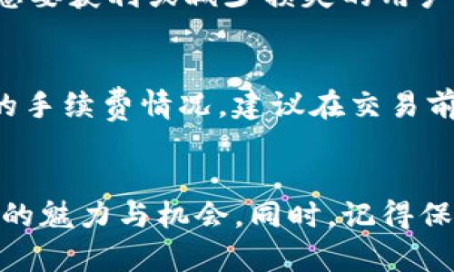 jiaotit如何使用TP钱包轻松购买虚拟币/jiaotit

TP钱包, 虚拟币, 加密货币, 数字资产/guanjianci

引言
在数字货币的浪潮中，越来越多的人开始关注虚拟币的投资与交易。而TP钱包作为一款用户友好的加密货币钱包，凭借其便捷的操作和安全的特性，成为了众多用户的首选。在这篇文章中，我们将深入探讨如何使用TP钱包来轻松购买虚拟币，并分享一些有用的技巧与建议，帮助你更好地参与这一激动人心的数字资产世界。

什么是TP钱包？
TP钱包（TokenPocket）是一款非常流行的多链加密货币钱包，它不仅支持多种虚拟币的存储和管理，还具备去中心化交易的功能。对于初学者来说，TP钱包的界面友好，操作简单，非常适合刚接触数字货币的人使用。用户可以通过TP钱包直接与区块链进行交互，管理自己的资产，同时也可以进行交易、交换和获取最新的信息。

TP钱包的主要特点
TP钱包的优势在于其多功能性和安全性。以下是一些它的主要特点：
ul
    listrong多链支持：/strongTP钱包支持以太坊、比特币、EOS等多种区块链，可以让用户更方便地管理不同类型的虚拟币。/li
    listrong安全性高：/strongTP钱包采用多重加密技术，保障用户的资产安全，还支持私钥本地存储，避免用户的数据被泄露。/li
    listrong便捷交易：/strong用户可以随时随地进行虚拟币的交易，手动或自动转换不同的数字资产。/li
    listrong社区交流：/strongTP钱包内置社交功能，用户可以与其他用户交流，分享投资经验，获取最新的市场动态。/li
/ul

如何在TP钱包中购买虚拟币
在TP钱包中购买虚拟币其实非常简单，以下是详细的步骤：

h4步骤一：下载并安装TP钱包/h4
首先，你需要在你的手机应用商店（如App Store或Google Play）中搜索“TP钱包”并下载。安装完成后，打开应用程序。

h4步骤二：创建或导入钱包/h4
如果你是第一次使用TP钱包，你需要创建一个新钱包。按照屏幕上的提示设置密码，并保存好助记词。请务必妥善保管你的助记词，因为它是恢复钱包的唯一方法。如果你已经有一个钱包，可以选择导入现有钱包。

h4步骤三：充入法币/h4
购买虚拟币的第一步是往你的TP钱包中充入法币（如人民币、美元等）。你可以通过钱包内的“买币”选项，选择支付方式（银行卡或电子支付）进行充值。

h4步骤四：选择想要购买的虚拟币/h4
在钱包界面中找到“市场”或者“交易”选项，浏览可购买的虚拟币列表。TP钱包提供了多种选择，包括比特币、以太坊等。如果你是新手，可以从流行的币种开始尝试。

h4步骤五：确认购买/h4
选择你想要购买的虚拟币后，输入希望购买的金额。确认无误后，点击“购买”按钮。系统会提示你确认信息并输入支付密码，确认完成后，虚拟币将会自动转入你的TP钱包中。

h4步骤六：查看资产/h4
购买成功后，回到钱包主页，点击“资产”选项，你可以看到你购买的虚拟币已存入你的TP钱包。恭喜你，你已经成功购买了虚拟币！

购买虚拟币的注意事项
在使用TP钱包购买虚拟币的过程中，有几个需要特别注意的地方：

h4安全第一/h4
确保你的手机系统和TP钱包都是最新版，以避免安全隐患。尽量使用安全的网络环境进行交易，避免在公共Wi-Fi上进行加密货币交易。

h4了解市场动态/h4
虚拟币市场波动较大，购买前最好先了解一下目标币种的市场动态和趋势，尤其是对新手来说，做好功课能够帮助你做出更明智的投资决定。

h4合理分散投资/h4
别将所有资金都投入一种虚拟币，尤其是在市场不稳定时，适当的分散投资可以降低风险。

h4保存助记词/h4
助记词是你钱包安全的钥匙，请确保你将其妥善保管，不要随意分享或存储在不安全的地方。

常见问题解答
h4问题一：我可以使用TP钱包卖出虚拟币吗？/h4
当然可以！TP钱包不仅支持购买虚拟币，还允许用户随时将其出售。出售过程与购买类似，你可以在交易界面选择出售的币种、输入金额并确认。对于想要获利或减少损失的用户来说，卖出虚拟币是投资策略的重要一环。

h4问题二：TP钱包的手续费高吗？/h4
TP钱包的手续费在同行业中属于中等水平，具体手续费会根据不同的虚拟币和交易金额而有所不同。用户在进行交易时，系统会在购买前显示相关的手续费情况，建议在交易前多加注意。不过，手续费相较于大多数交易所来说仍然比较友好。

总结
TP钱包以其优良的用户体验、安全性和多功能性，成为了虚拟币投资者的理想选择。在使用TP钱包购买虚拟币的整个过程中，你可以感受到数字货币的魅力与机会。同时，记得保持谨慎和理性，确保在投资的路上稳健前行。希望这篇文章能够帮助你更顺利地进行虚拟币投资，掀开你在数字资产世界冒险的新篇章！