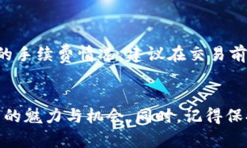 jiaotit如何使用TP钱包轻松购买虚拟币/jiaotit

TP钱包, 虚拟币, 加密货币, 数字资产/guanjianci

引言
在数字货币的浪潮中，越来越多的人开始关注虚拟币的投资与交易。而TP钱包作为一款用户友好的加密货币钱包，凭借其便捷的操作和安全的特性，成为了众多用户的首选。在这篇文章中，我们将深入探讨如何使用TP钱包来轻松购买虚拟币，并分享一些有用的技巧与建议，帮助你更好地参与这一激动人心的数字资产世界。

什么是TP钱包？
TP钱包（TokenPocket）是一款非常流行的多链加密货币钱包，它不仅支持多种虚拟币的存储和管理，还具备去中心化交易的功能。对于初学者来说，TP钱包的界面友好，操作简单，非常适合刚接触数字货币的人使用。用户可以通过TP钱包直接与区块链进行交互，管理自己的资产，同时也可以进行交易、交换和获取最新的信息。

TP钱包的主要特点
TP钱包的优势在于其多功能性和安全性。以下是一些它的主要特点：
ul
    listrong多链支持：/strongTP钱包支持以太坊、比特币、EOS等多种区块链，可以让用户更方便地管理不同类型的虚拟币。/li
    listrong安全性高：/strongTP钱包采用多重加密技术，保障用户的资产安全，还支持私钥本地存储，避免用户的数据被泄露。/li
    listrong便捷交易：/strong用户可以随时随地进行虚拟币的交易，手动或自动转换不同的数字资产。/li
    listrong社区交流：/strongTP钱包内置社交功能，用户可以与其他用户交流，分享投资经验，获取最新的市场动态。/li
/ul

如何在TP钱包中购买虚拟币
在TP钱包中购买虚拟币其实非常简单，以下是详细的步骤：

h4步骤一：下载并安装TP钱包/h4
首先，你需要在你的手机应用商店（如App Store或Google Play）中搜索“TP钱包”并下载。安装完成后，打开应用程序。

h4步骤二：创建或导入钱包/h4
如果你是第一次使用TP钱包，你需要创建一个新钱包。按照屏幕上的提示设置密码，并保存好助记词。请务必妥善保管你的助记词，因为它是恢复钱包的唯一方法。如果你已经有一个钱包，可以选择导入现有钱包。

h4步骤三：充入法币/h4
购买虚拟币的第一步是往你的TP钱包中充入法币（如人民币、美元等）。你可以通过钱包内的“买币”选项，选择支付方式（银行卡或电子支付）进行充值。

h4步骤四：选择想要购买的虚拟币/h4
在钱包界面中找到“市场”或者“交易”选项，浏览可购买的虚拟币列表。TP钱包提供了多种选择，包括比特币、以太坊等。如果你是新手，可以从流行的币种开始尝试。

h4步骤五：确认购买/h4
选择你想要购买的虚拟币后，输入希望购买的金额。确认无误后，点击“购买”按钮。系统会提示你确认信息并输入支付密码，确认完成后，虚拟币将会自动转入你的TP钱包中。

h4步骤六：查看资产/h4
购买成功后，回到钱包主页，点击“资产”选项，你可以看到你购买的虚拟币已存入你的TP钱包。恭喜你，你已经成功购买了虚拟币！

购买虚拟币的注意事项
在使用TP钱包购买虚拟币的过程中，有几个需要特别注意的地方：

h4安全第一/h4
确保你的手机系统和TP钱包都是最新版，以避免安全隐患。尽量使用安全的网络环境进行交易，避免在公共Wi-Fi上进行加密货币交易。

h4了解市场动态/h4
虚拟币市场波动较大，购买前最好先了解一下目标币种的市场动态和趋势，尤其是对新手来说，做好功课能够帮助你做出更明智的投资决定。

h4合理分散投资/h4
别将所有资金都投入一种虚拟币，尤其是在市场不稳定时，适当的分散投资可以降低风险。

h4保存助记词/h4
助记词是你钱包安全的钥匙，请确保你将其妥善保管，不要随意分享或存储在不安全的地方。

常见问题解答
h4问题一：我可以使用TP钱包卖出虚拟币吗？/h4
当然可以！TP钱包不仅支持购买虚拟币，还允许用户随时将其出售。出售过程与购买类似，你可以在交易界面选择出售的币种、输入金额并确认。对于想要获利或减少损失的用户来说，卖出虚拟币是投资策略的重要一环。

h4问题二：TP钱包的手续费高吗？/h4
TP钱包的手续费在同行业中属于中等水平，具体手续费会根据不同的虚拟币和交易金额而有所不同。用户在进行交易时，系统会在购买前显示相关的手续费情况，建议在交易前多加注意。不过，手续费相较于大多数交易所来说仍然比较友好。

总结
TP钱包以其优良的用户体验、安全性和多功能性，成为了虚拟币投资者的理想选择。在使用TP钱包购买虚拟币的整个过程中，你可以感受到数字货币的魅力与机会。同时，记得保持谨慎和理性，确保在投资的路上稳健前行。希望这篇文章能够帮助你更顺利地进行虚拟币投资，掀开你在数字资产世界冒险的新篇章！