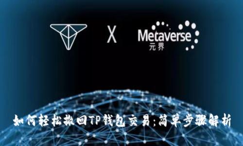 如何轻松撤回TP钱包交易：简单步骤解析