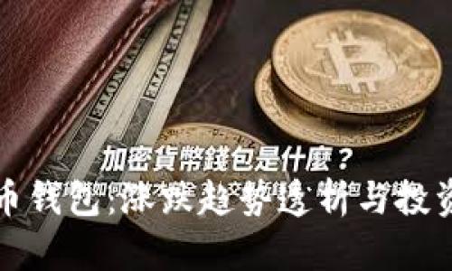 虚拟币钱包：涨跌趋势透析与投资策略