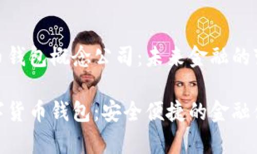 数字货币钱包概念公司：未来金融的变革先锋

探索数字货币钱包：安全便捷的金融储存方案