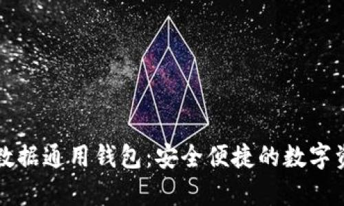 全面解析TP数据通用钱包：安全便捷的数字资产管理工具