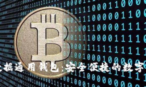 全面解析TP数据通用钱包：安全便捷的数字资产管理工具