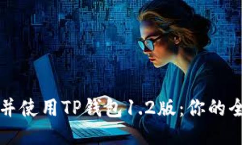 如何下载并使用TP钱包1.2版：你的全方位指南