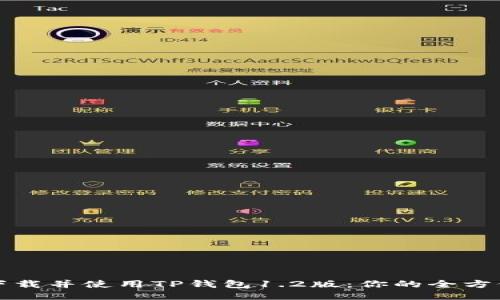 如何下载并使用TP钱包1.2版：你的全方位指南