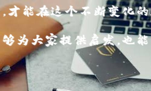 在这个数字货币快速发展的时代，令人瞩目的比特币背后，那个神秘的名字——中本聪，至今仍有很多人对其身份充满好奇。今天，我们将探讨一个与中本聪以及比特币密切相关的话题：中本聪使用的提币网络。

中本聪和提币网络

首先，让我们了解一下中本聪这个神秘的名字。中本聪是比特币的创始人，也是其白皮书的作者。尽管他在2008年发布了比特币白皮书，并于2009年挖出了第一个区块，但关于他的真实身份，至今谜团未解。中本聪在转身离开比特币的开发后，留下了一个庞大的数字货币世界。

提币网络是指用户通过特定的网络和平台，将自己的数字资产（如比特币）从一个地方提取出来，通常是从交易所转移到个人钱包。这一过程不仅关乎安全性，也涉及到速度和费用等多个方面。因此，选择合适的提币网络十分重要。

中本聪使用的网络

当谈到中本聪使用的提币网络时，必须提及比特币网络本身。比特币网络是一个去中心化的网络，是所有比特币交易的基础。在这个网络中，用户可以安全地发送和接收比特币，而不需要依赖任何中央机构。

虽然中本聪在其早期比特币交易中，主要使用P2P网络进行交易，但随着比特币的普及，越来越多的交易所和钱包开始出现，为用户提供了更多的选择。因此，如今提币的网络已经不仅限于比特币本身的区块链网络。

提币网络的现状

随着加密货币市场的发展，越来越多的提币服务层出不穷。用户在选择提币网络时，要考虑几个重要的因素。例如：

1. **安全性**：选择一个提供高级别安全措施的平台尤为重要。在加密货币的世界，黑客袭击事件时有发生，因此，选择一个具有强大安全措施的网络无疑是明智之举。

2. **费用**：提币网络会收取一定的费用，用户在进行提币时需要关注这一点。不同的平台费用各异，根据网络负载的情况，提币费用也可能有所波动。

3. **速度**：提币的速度也是用户考虑的重要因素。在不同的网络中，交易确认的时间可能会有所不同，有时更快的网络未必是指代更高的手续费。

4. **用户体验**：一项好的提币服务应该具有简洁易用的界面，让用户在操作时感到顺畅，也能得到及时的客户支持。

如何选择提币网络

在选择提币网络时，用户可以考虑以下几个方面：

1. **研究平台的信誉**：在选择提币网络前，建议用户多做一些背景调查，了解该平台的历史、业界评价以及用户反馈，避免使用一些不太知名的平台。

2. **使用前确保有足够的知识**：熟悉整个提币流程，尤其是如何将比特币从交易所提取到个人钱包，是非常重要的。在操作中，要谨慎处理每一个环节，毕竟一旦资金转出便无法追回。

3. **多平台比较**：许多用户会选择在不同的交易所之间进行管理，这样可以分散风险，降低潜在的损失。可以通过比较不同网络的费用、速度和业务范围来选择最适合自己的平台。

4. **关注市场动向**：值得注意的是，加密市场是一个快速变化的市场，政策和技术不断推动行业向前发展。因此，用户应始终关注行业动态，以帮助自己做出最佳决策。

两个相关问题的探讨

在探讨中本聪和提币网络时，不可避免地产生一些引人深思的问题。

1. **中本聪是否对比特币的未来有影响？**

   中本聪虽早已淡出比特币的开发，但他对比特币和整个区块链行业的影响依然深远。正是因为他的设计理念和初衷，比特币才得以发展至今。这一代货币的根植于去中心化的理念，也让我们看到了未来金融的无限可能。
   
   中本聪所留下的白皮书虽已过去多年，但其中的思想依然在不断启发着后来的开发者与创业者。比特币的总量限制、双重支付的解决方案以及经济激励机制等基础设置，反映了他独特的前瞻性和深邃的经济学思考。

2. **如何保障提币安全？**

   提币的安全问题一直是用户最关注的话题之一。想要确保提币过程的安全性，用户首先要选择一个可信赖的平台。其次，启用双重身份验证，定期检查自己的账户安全，并尽量将资金存放在冷钱包而非热钱包中，这样能进一步保护资产安全。

   再者，用户要时常保持警惕，避免泄露自己的私钥或其他敏感信息，并了解最新的安全动态与防范措施。只有通过多重保障，才能在这个不断变化的数字货币世界中维护个人的资产安全。

总结来说，中本聪的贡献不可磨灭，而提币网络的选择则深刻影响着每个用户的财富安全与交易体验。希望今天的讨论不仅能够为大家提供启发，也能帮助每一位比特币爱好者在日后的投资路上走得更加稳健。

中本聪使用的提币网络揭秘：安全快捷的选择方式