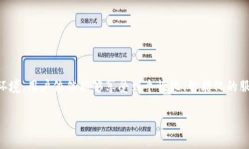 t p钱包能不能定位？详细解读及使用技巧

在当今数字化时代，手机钱包已经成为我们日常生活中不可或缺的工具。而t p钱包（此处指的是某款特定的电子钱包）作为一款广受欢迎的支付工具，不仅提供了方便的支付服务，还涉及到一些隐私和安全的问题。其中，用户最常关心的一个问题就是：t p钱包是否具备定位功能？

定位功能在许多应用中都起着至关重要的作用，特别是在支付和财务管理领域。定位可以帮助用户找到交易记录、识别消费模式、提供个性化服务等。然而，t p钱包是否提供了类似的定位服务呢？让我们来详细探讨这个问题。

t p钱包的定位功能解析

首先，我们需要明确一点：t p钱包本身并不具备独立的定位功能。也就是说，它不会主动追踪用户的地理位置。然而，当用户在某些特定场景下使用t p钱包时，可能会借助于手机的定位系统间接实现定位的效果。

例如，当用户在某个商家进行支付时，如果商家接受t p钱包的支付，那么这个交易记录可能会与商家的位置相关联，进而为用户提供更好的消费体验。虽然t p钱包本身不定位，但它的操作仍然受到手机和网络定位技术的支持。

使用t p钱包的地理位置数据

虽然t p钱包无需用户主动开启定位功能，但在使用过程中，用户的地理位置信息可能仍会被系统记录。这主要体现在以下几个方面：

ul
  listrong交易记录：/strong每次支付都会生成时间和地点的信息，用户可以在账号内查看以了解自己的消费习惯。/li
  listrong个性化推荐：/strong基于用户的消费地点，t p钱包可能会推送附近商家的优惠活动，提升用户体验。/li
  listrong安全监控：/strong若用户的账户出现异常交易，系统可以通过位置识别判断是否为本人操作。/li
/ul

如何保护自己的隐私？

虽然t p钱包的定位功能并不显著，但用户在使用时仍应关注隐私保护。可以通过以下方式来增强自身的隐私安全：

ul
  listrong定期检查权限：/strong用户可以在手机的设置中检查t p钱包相关的权限，确保只授予必要的访问权限。/li
  listrong开启隐私模式：/strong某些手机品牌提供隐私保护模式，用户可以设置t p钱包在使用时不上传位置信息。/li
  listrong定期更新应用：/strong保持钱包应用的版本更新，可以修补已知漏洞，增强信息安全。/li
/ul

t p钱包的用户体验与风格

作为一个电子钱包，t p钱包旨在提供用户友好的支付体验。其设计简洁易用，操作流畅，适合日常购物、餐饮、交通等多种场景。用户可以轻松管理自己的资金流动，还能随时了解账户的消费记录。

此外，t p钱包常常结合一些活动（如节假日或者抢购）推出促销活动，给用户带来实际的福利和折扣。同时，以社区为背景的社交支付体验，促进了人们之间的互动与分享，让支付变得不再冷冰冰，反而充满了人情味。

t p钱包的未来发展趋势

展望未来，随着人工智能和大数据技术的发展，电子钱包的功能将会越来越丰富。也许在不久的将来，t p钱包能够根据用户的使用习惯，智能地提供更优质的服务和推荐。

例如，通过分析用户的消费行为和位置数据，系统可能会推送个性化的商家推荐，甚至在用户处于某个特定位置时自主提醒用户附近的优惠活动。但在此过程中，隐私保护始终应该是发展的重中之重，确保用户享受到便利的同时，也能安全地使用各种功能。

用户常见的两个相关问题

h41. t p钱包如何保护我的交易安全？/h4

交易安全是任何电子钱包服务的重中之重，t p钱包同样也采取了多种措施来保护用户的信息安全。例如：

ul
  listrong加密技术：/strongt p钱包使用了先进的数据加密技术，当用户进行交易时，用户信息和支付信息都会被安全地加密，避免被窃取。/li
  listrong双重认证：/strong在用户进行敏感操作时，t p钱包可能会要求用户验证其身份，比如输入密码、指纹或面部识别，以增强安全性。/li
  listrong监控异常交易：/strong系统会实时监控用户的消费行为，一旦发现异常交易，立即向用户发送警示，用户可选择及时冻结账号。/li
/ul

h42. 如何使用t p钱包进行更便捷的支付？/h4

使用t p钱包进行支付，相比传统支付方式具有多重优势，以下是一些小提示，帮助用户更快捷地完成支付：

ul
  listrong绑定常用银行卡：/strong用户可以将常用的银行卡绑定至t p钱包，这样在支付时就无需再次输入信息，省时省力。/li
  listrong利用扫一扫功能：/strong许多商家支持二维码支付，用户可以通过扫描商家的二维码轻松完成付款，极大地提高了支付效率。/li
  listrong设置快捷支付密码：/strong在钱包中设置一个简单的支付密码，使每次支付都能快速完成，用户不需再面临复杂的认证程序。/li
/ul

总的来说，t p钱包作为一款现代化的支付工具，为用户的日常生活提供了极大的便利。虽然其自身不直接具备定位功能，但结合周边的技术环境，用户依然能够享受到个性化、智能化的服务体验。在今后的使用中，用户不仅要享受便利，还需提升自我保护意识，既能随心所欲地享受智能金融生活，也能保障个人隐私和信息安全。

t p钱包能否定位？深入分析与用户指南