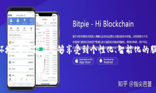 t p钱包能不能定位？详细解读及使用技巧

在当今数字化时代，手机钱包已经成为我们日常生活中不可或缺的工具。而t p钱包（此处指的是某款特定的电子钱包）作为一款广受欢迎的支付工具，不仅提供了方便的支付服务，还涉及到一些隐私和安全的问题。其中，用户最常关心的一个问题就是：t p钱包是否具备定位功能？

定位功能在许多应用中都起着至关重要的作用，特别是在支付和财务管理领域。定位可以帮助用户找到交易记录、识别消费模式、提供个性化服务等。然而，t p钱包是否提供了类似的定位服务呢？让我们来详细探讨这个问题。

t p钱包的定位功能解析

首先，我们需要明确一点：t p钱包本身并不具备独立的定位功能。也就是说，它不会主动追踪用户的地理位置。然而，当用户在某些特定场景下使用t p钱包时，可能会借助于手机的定位系统间接实现定位的效果。

例如，当用户在某个商家进行支付时，如果商家接受t p钱包的支付，那么这个交易记录可能会与商家的位置相关联，进而为用户提供更好的消费体验。虽然t p钱包本身不定位，但它的操作仍然受到手机和网络定位技术的支持。

使用t p钱包的地理位置数据

虽然t p钱包无需用户主动开启定位功能，但在使用过程中，用户的地理位置信息可能仍会被系统记录。这主要体现在以下几个方面：

ul
  listrong交易记录：/strong每次支付都会生成时间和地点的信息，用户可以在账号内查看以了解自己的消费习惯。/li
  listrong个性化推荐：/strong基于用户的消费地点，t p钱包可能会推送附近商家的优惠活动，提升用户体验。/li
  listrong安全监控：/strong若用户的账户出现异常交易，系统可以通过位置识别判断是否为本人操作。/li
/ul

如何保护自己的隐私？

虽然t p钱包的定位功能并不显著，但用户在使用时仍应关注隐私保护。可以通过以下方式来增强自身的隐私安全：

ul
  listrong定期检查权限：/strong用户可以在手机的设置中检查t p钱包相关的权限，确保只授予必要的访问权限。/li
  listrong开启隐私模式：/strong某些手机品牌提供隐私保护模式，用户可以设置t p钱包在使用时不上传位置信息。/li
  listrong定期更新应用：/strong保持钱包应用的版本更新，可以修补已知漏洞，增强信息安全。/li
/ul

t p钱包的用户体验与风格

作为一个电子钱包，t p钱包旨在提供用户友好的支付体验。其设计简洁易用，操作流畅，适合日常购物、餐饮、交通等多种场景。用户可以轻松管理自己的资金流动，还能随时了解账户的消费记录。

此外，t p钱包常常结合一些活动（如节假日或者抢购）推出促销活动，给用户带来实际的福利和折扣。同时，以社区为背景的社交支付体验，促进了人们之间的互动与分享，让支付变得不再冷冰冰，反而充满了人情味。

t p钱包的未来发展趋势

展望未来，随着人工智能和大数据技术的发展，电子钱包的功能将会越来越丰富。也许在不久的将来，t p钱包能够根据用户的使用习惯，智能地提供更优质的服务和推荐。

例如，通过分析用户的消费行为和位置数据，系统可能会推送个性化的商家推荐，甚至在用户处于某个特定位置时自主提醒用户附近的优惠活动。但在此过程中，隐私保护始终应该是发展的重中之重，确保用户享受到便利的同时，也能安全地使用各种功能。

用户常见的两个相关问题

h41. t p钱包如何保护我的交易安全？/h4

交易安全是任何电子钱包服务的重中之重，t p钱包同样也采取了多种措施来保护用户的信息安全。例如：

ul
  listrong加密技术：/strongt p钱包使用了先进的数据加密技术，当用户进行交易时，用户信息和支付信息都会被安全地加密，避免被窃取。/li
  listrong双重认证：/strong在用户进行敏感操作时，t p钱包可能会要求用户验证其身份，比如输入密码、指纹或面部识别，以增强安全性。/li
  listrong监控异常交易：/strong系统会实时监控用户的消费行为，一旦发现异常交易，立即向用户发送警示，用户可选择及时冻结账号。/li
/ul

h42. 如何使用t p钱包进行更便捷的支付？/h4

使用t p钱包进行支付，相比传统支付方式具有多重优势，以下是一些小提示，帮助用户更快捷地完成支付：

ul
  listrong绑定常用银行卡：/strong用户可以将常用的银行卡绑定至t p钱包，这样在支付时就无需再次输入信息，省时省力。/li
  listrong利用扫一扫功能：/strong许多商家支持二维码支付，用户可以通过扫描商家的二维码轻松完成付款，极大地提高了支付效率。/li
  listrong设置快捷支付密码：/strong在钱包中设置一个简单的支付密码，使每次支付都能快速完成，用户不需再面临复杂的认证程序。/li
/ul

总的来说，t p钱包作为一款现代化的支付工具，为用户的日常生活提供了极大的便利。虽然其自身不直接具备定位功能，但结合周边的技术环境，用户依然能够享受到个性化、智能化的服务体验。在今后的使用中，用户不仅要享受便利，还需提升自我保护意识，既能随心所欲地享受智能金融生活，也能保障个人隐私和信息安全。

t p钱包能否定位？深入分析与用户指南
