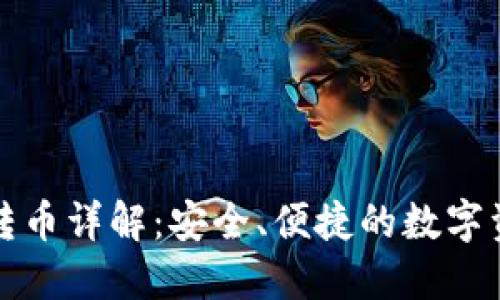 TP钱包转币详解：安全、便捷的数字资产管理