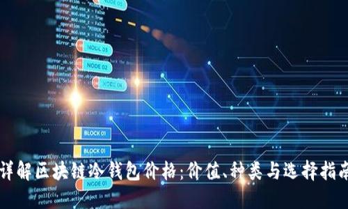 详解区块链冷钱包价格：价值、种类与选择指南