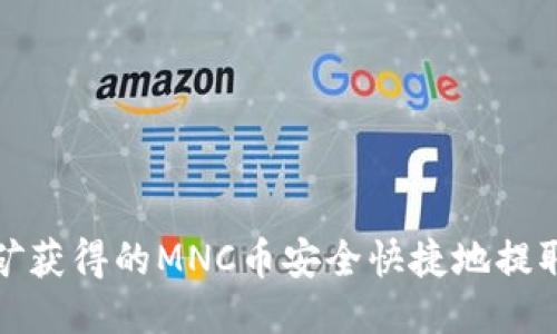 如何将挖矿获得的MNC币安全快捷地提取到TP钱包