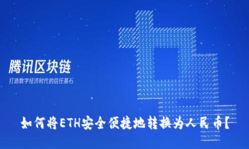 如何将ETH安全便捷地转换为人民币？