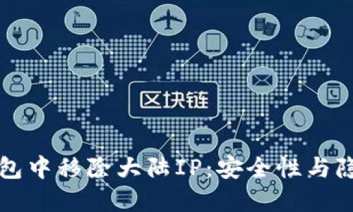 如何在TP钱包中移除大陆IP：安全性与隐私保护指南