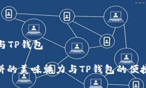 薄饼与TP钱包

: 薄饼的美味魅力与TP钱包的便捷体验
