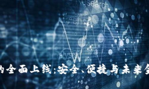 数字货币钱包的全面上线：安全、便捷与未来金融的完美结合