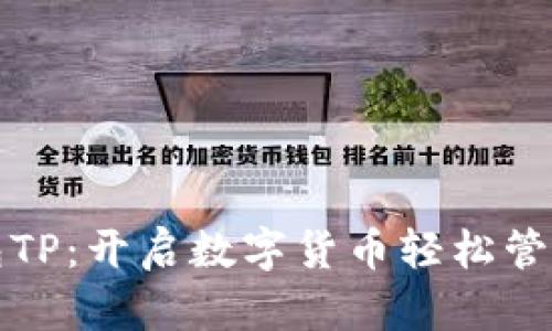 小狐狸钱包TP：开启数字货币轻松管理的新篇章