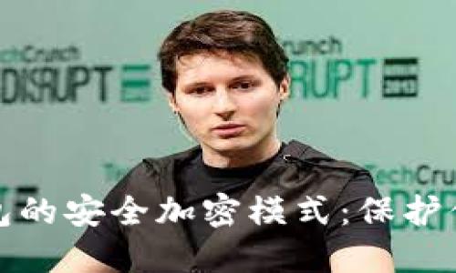 探索虚拟钱包的安全加密模式：保护你的数字资产