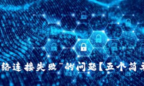 如何解决TP钱包“网络连接失败”的问题？五个简单步骤提升使用体验
