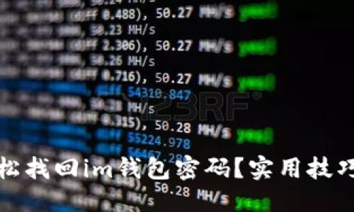 的优质

如何轻松找回im钱包密码？实用技巧与建议